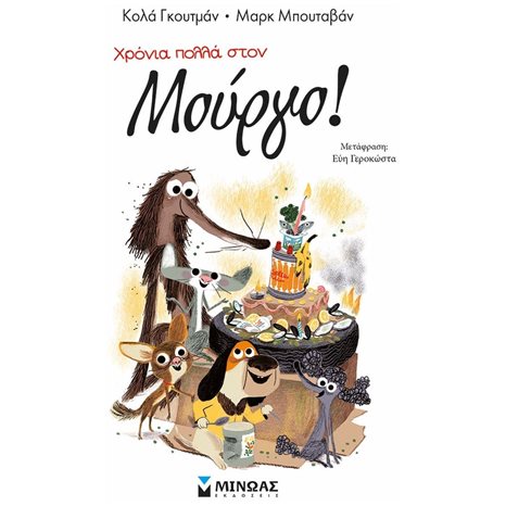 Χρόνια πολλά στον Μούργο! 17053