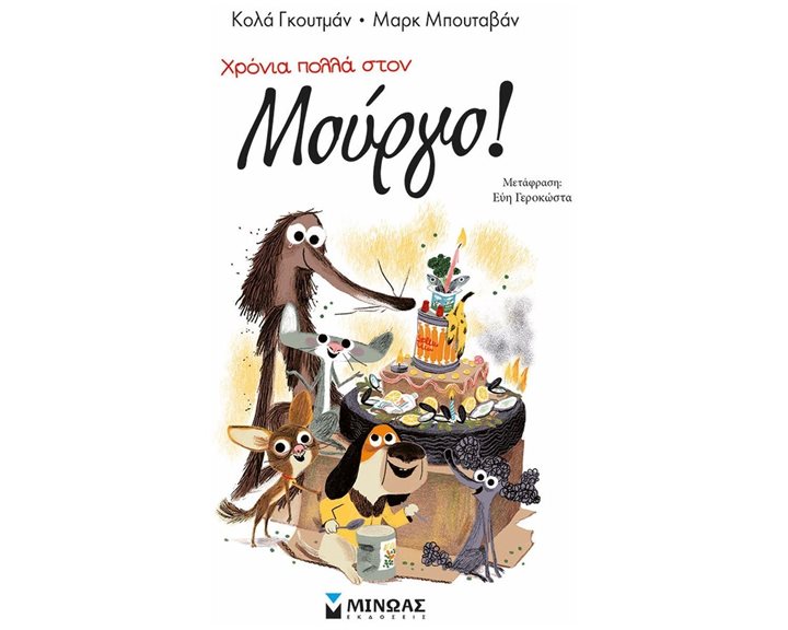 Χρόνια πολλά στον Μούργο! 17053