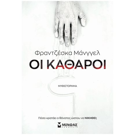 Οι Καθαροί 35385