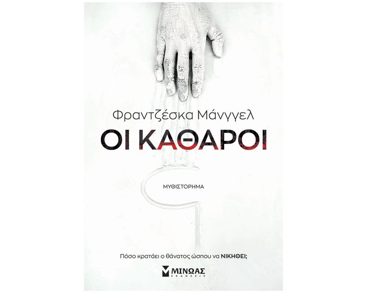 Οι Καθαροί 35385