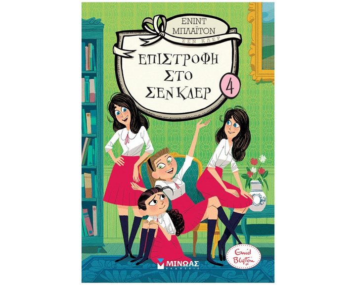 Επιστροφή στο Σεν Κλερ 4 22419