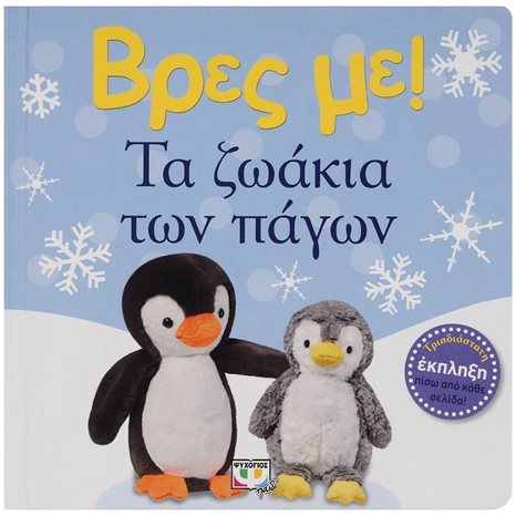 ΒΡΕΣ ΜΕ! ΤΑ ΖΩΑΚΙΑ ΤΩΝ ΠΑΓΩΝ