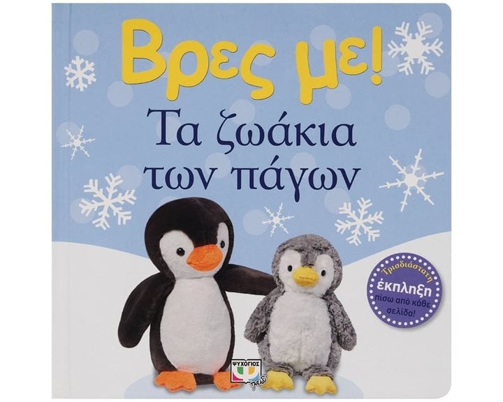 ΒΡΕΣ ΜΕ! ΤΑ ΖΩΑΚΙΑ ΤΩΝ ΠΑΓΩΝ