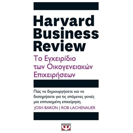 HARVARD BUSINESS REVIEW - ΤΟ ΕΓΧΕΙΡΙΔΙΟ ΤΩΝ ΟΙΚΟΓΕΝΕΙΑΚΩΝ ΕΠΙΧΕΙΡΗΣΕΩΝ , 26796