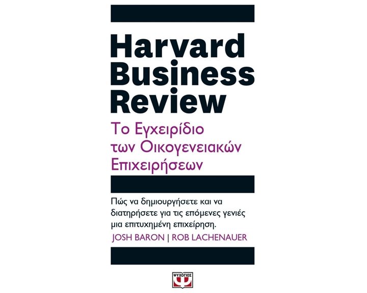 HARVARD BUSINESS REVIEW - ΤΟ ΕΓΧΕΙΡΙΔΙΟ ΤΩΝ ΟΙΚΟΓΕΝΕΙΑΚΩΝ ΕΠΙΧΕΙΡΗΣΕΩΝ , 26796