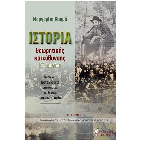 ΙΣΤΟΡΙΑ ΘΕΩΡΗΤΙΚΗΣ ΚΑΤΕΥΘΥΝΣΗΣ Γ ΛΥΚΕΙΟΥ