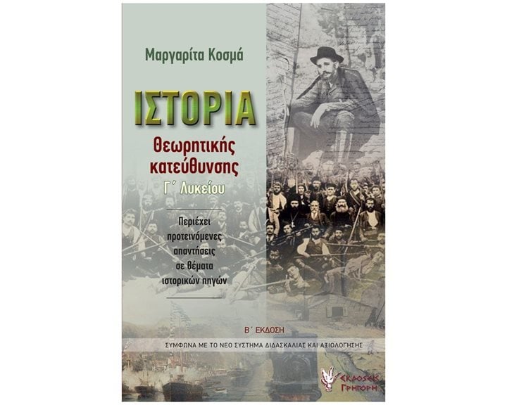 ΙΣΤΟΡΙΑ ΘΕΩΡΗΤΙΚΗΣ ΚΑΤΕΥΘΥΝΣΗΣ Γ ΛΥΚΕΙΟΥ