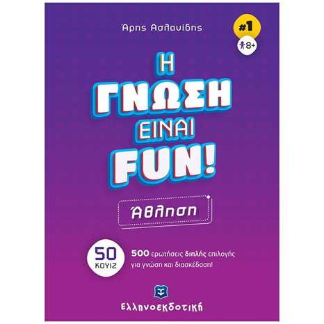 ΑΘΛΗΣΗ - Η ΓΝΩΣΗ ΕΙΝΑΙ FUN! (ΒΙΒΛΙΟ ΠΡΩΤΟ) , 50 ΚΟΥΙΖ - 500 ΕΡΩΤΗΣΕΙΣ ΔΙΠΛΗΣ ΕΠΙΛΟΓΗΣ ΓΙΑ ΓΝΩΣΗ ΚΑΙ ΔΙΑΣΚΕΔΑΣΗ!