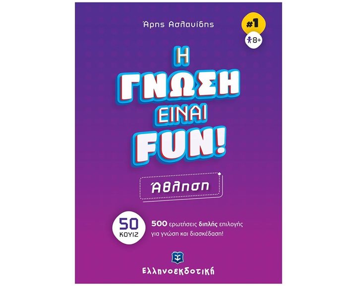 ΑΘΛΗΣΗ - Η ΓΝΩΣΗ ΕΙΝΑΙ FUN! (ΒΙΒΛΙΟ ΠΡΩΤΟ) , 50 ΚΟΥΙΖ - 500 ΕΡΩΤΗΣΕΙΣ ΔΙΠΛΗΣ ΕΠΙΛΟΓΗΣ ΓΙΑ ΓΝΩΣΗ ΚΑΙ ΔΙΑΣΚΕΔΑΣΗ!