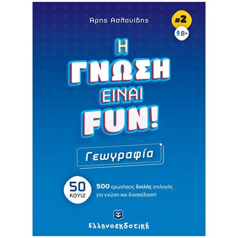 ΓΕΩΓΡΑΦΙΑ - Η ΓΝΩΣΗ ΕΙΝΑΙ FUN! (ΒΙΒΛΙΟ ΔΕΥΤΕΡΟ) , 50 ΚΟΥΙΖ - 500 ΕΡΩΤΗΣΕΙΣ ΔΙΠΛΗΣ ΕΠΙΛΟΓΗΣ ΓΙΑ ΓΝΩΣΗ ΚΑΙ ΔΙΑΣΚΕΔΑΣΗ!