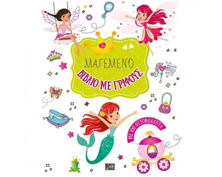 ΜΑΓΕΜΕΝΟ ΒΙΒΛΙΟ ΜΕ ΓΡΙΦΟΥΣ