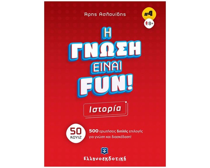 ΙΣΤΟΡΙΑ - Η ΓΝΩΣΗ ΕΙΝΑΙ FUN! (ΒΙΒΛΙΟ ΤΕΤΑΡΤΟ) 50 ΚΟΥΙΖ - 500 ΕΡΩΤΗΣΕΙΣ ΔΙΠΛΗΣ ΕΠΙΛΟΓΗΣ ΓΙΑ ΓΝΩΣΗ ΚΑΙ ΔΙΑΣΚΕΔΑΣΗ!