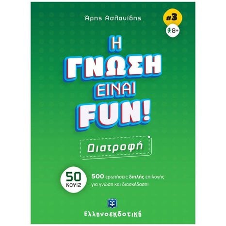 ΔΙΑΤΡΟΦΗ - Η ΓΝΩΣΗ ΕΙΝΑΙ FUN! (ΒΙΒΛΙΟ ΤΡΙΤΟ) , 50 ΚΟΥΙΖ - 500 ΕΡΩΤΗΣΕΙΣ ΔΙΠΛΗΣ ΕΠΙΛΟΓΗΣ ΓΙΑ ΓΝΩΣΗ ΚΑΙ ΔΙΑΣΚΕΔΑΣΗ!