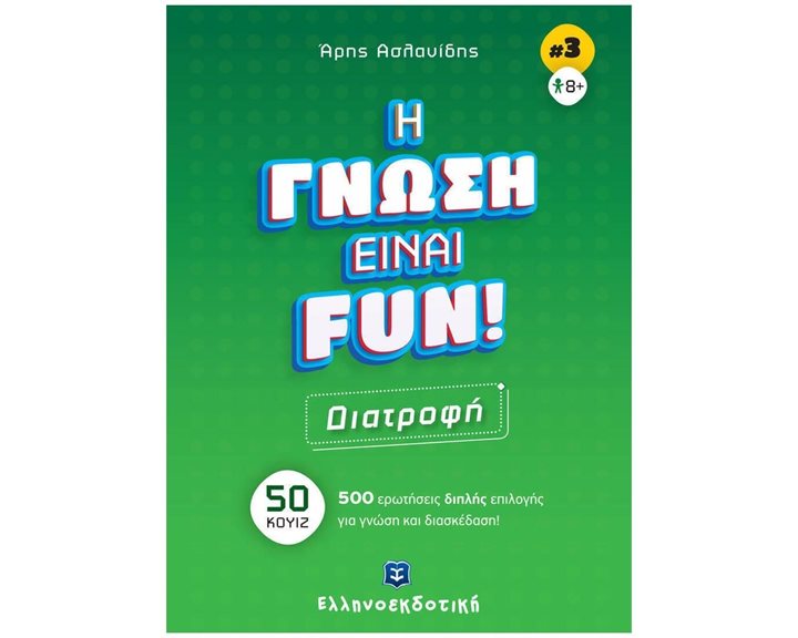 ΔΙΑΤΡΟΦΗ - Η ΓΝΩΣΗ ΕΙΝΑΙ FUN! (ΒΙΒΛΙΟ ΤΡΙΤΟ) , 50 ΚΟΥΙΖ - 500 ΕΡΩΤΗΣΕΙΣ ΔΙΠΛΗΣ ΕΠΙΛΟΓΗΣ ΓΙΑ ΓΝΩΣΗ ΚΑΙ ΔΙΑΣΚΕΔΑΣΗ!
