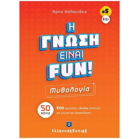 ΜΥΘΟΛΟΓΙΑ - Η ΓΝΩΣΗ ΕΙΝΑΙ FUN! (ΒΙΒΛΙΟ ΠΕΜΠΤΟ) , 50 ΚΟΥΙΖ - 500 ΕΡΩΤΗΣΕΙΣ ΔΙΠΛΗΣ ΕΠΙΛΟΓΗΣ ΓΙΑ ΓΝΩΣΗ ΚΑΙ ΔΙΑΣΚΕΔΑΣΗ!