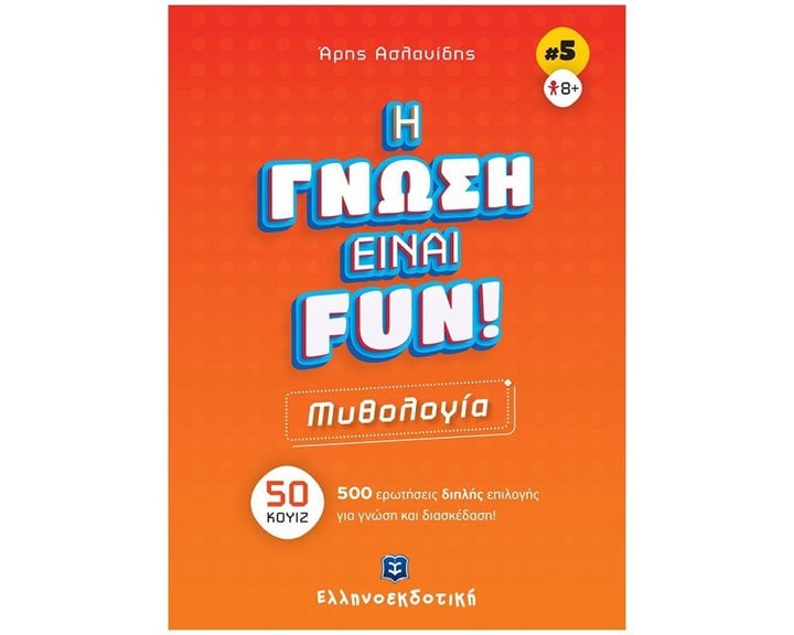 ΜΥΘΟΛΟΓΙΑ - Η ΓΝΩΣΗ ΕΙΝΑΙ FUN! (ΒΙΒΛΙΟ ΠΕΜΠΤΟ) , 50 ΚΟΥΙΖ - 500 ΕΡΩΤΗΣΕΙΣ ΔΙΠΛΗΣ ΕΠΙΛΟΓΗΣ ΓΙΑ ΓΝΩΣΗ ΚΑΙ ΔΙΑΣΚΕΔΑΣΗ!
