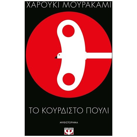 ΤΟ ΚΟΥΡΔΙΣΤΟ ΠΟΥΛΙ , 25014