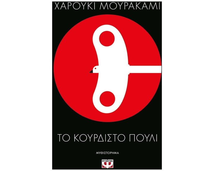 ΤΟ ΚΟΥΡΔΙΣΤΟ ΠΟΥΛΙ , 25014