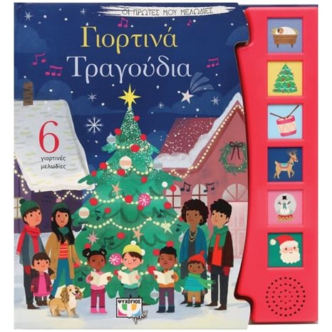 ΟΙ ΠΡΩΤΕΣ ΜΟΥ ΜΕΛΩΔΙΕΣ: ΓΙΟΡΤΙΝΑ ΤΡΑΓΟΥΔΙΑ