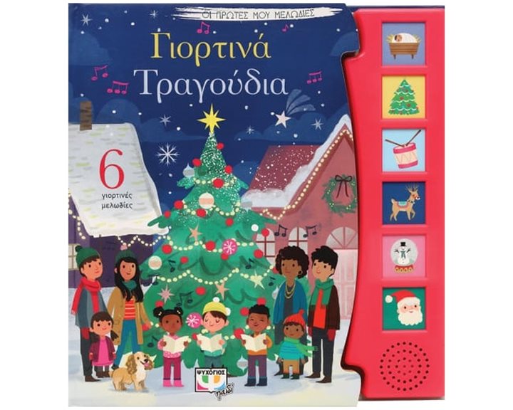 ΟΙ ΠΡΩΤΕΣ ΜΟΥ ΜΕΛΩΔΙΕΣ: ΓΙΟΡΤΙΝΑ ΤΡΑΓΟΥΔΙΑ