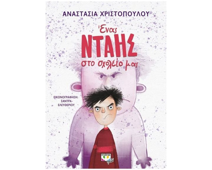 ΕΝΑΣ ΝΤΑΗΣ ΣΤΟ ΣΧΟΛΕΙΟ ΜΑΣ