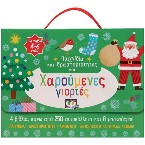 ΠΑΙΧΝΙΔΙΑ ΚΑΙ ΔΡΑΣΤΗΡΙΟΤΗΤΕΣ ΓΙΑ ΧΑΡΟΥΜΕΝΕΣ ΓΙΟΡΤΕΣ , 27241