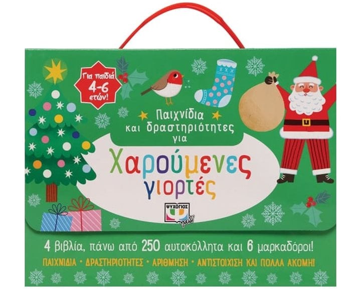 ΠΑΙΧΝΙΔΙΑ ΚΑΙ ΔΡΑΣΤΗΡΙΟΤΗΤΕΣ ΓΙΑ ΧΑΡΟΥΜΕΝΕΣ ΓΙΟΡΤΕΣ , 27241