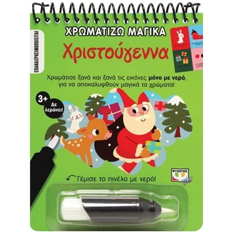 ΧΡΩΜΑΤΙΖΩ ΜΑΓΙΚΑ: ΧΡΙΣΤΟΥΓΕΝΝΑ , 27243