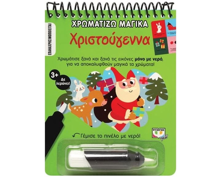 ΧΡΩΜΑΤΙΖΩ ΜΑΓΙΚΑ: ΧΡΙΣΤΟΥΓΕΝΝΑ , 27243