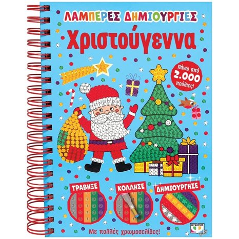 ΛΑΜΠΕΡΕΣ ΔΗΜΙΟΥΡΓΙΕΣ: ΧΡΙΣΤΟΥΓΕΝΝΑ