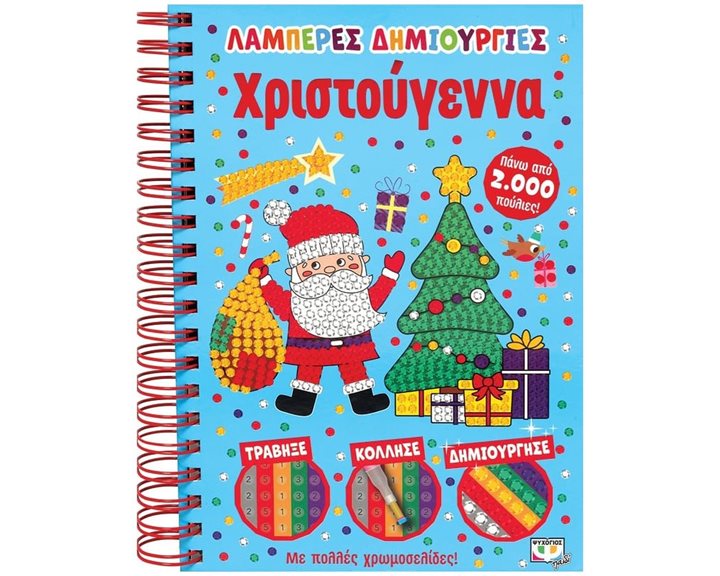 ΛΑΜΠΕΡΕΣ ΔΗΜΙΟΥΡΓΙΕΣ: ΧΡΙΣΤΟΥΓΕΝΝΑ