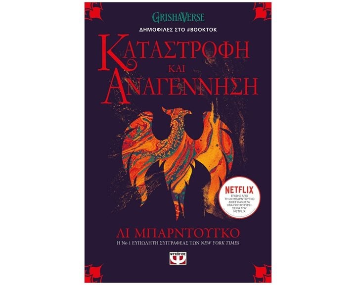 ΟΙ ΓΚΡΙΣΑ 3 - ΚΑΤΑΣΤΡΟΦΗ ΚΑΙ ΑΝΑΓΕΝΝΗΣΗ