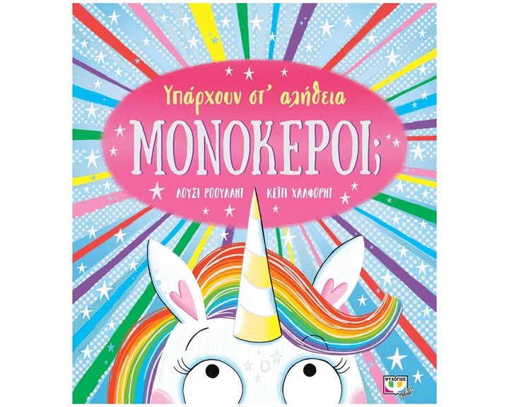 ΥΠΑΡΧΟΥΝ ΣΤ' ΑΛΗΘΕΙΑ ΜΟΝΟΚΕΡΟΙ
