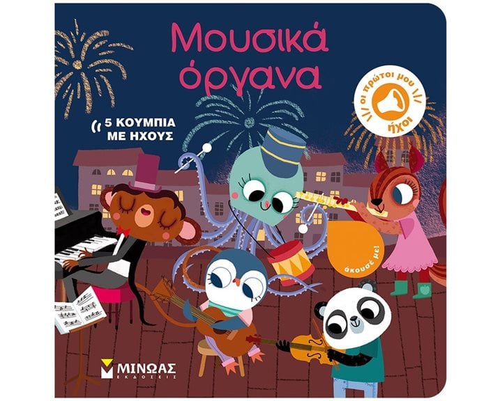 Μουσικά όργανα 04125