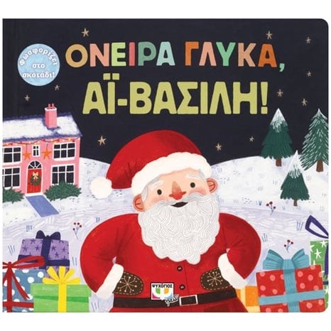 ΟΝΕΙΡΑ ΓΛΥΚΑ, ΑΪ-ΒΑΣΙΛΗ!  27240