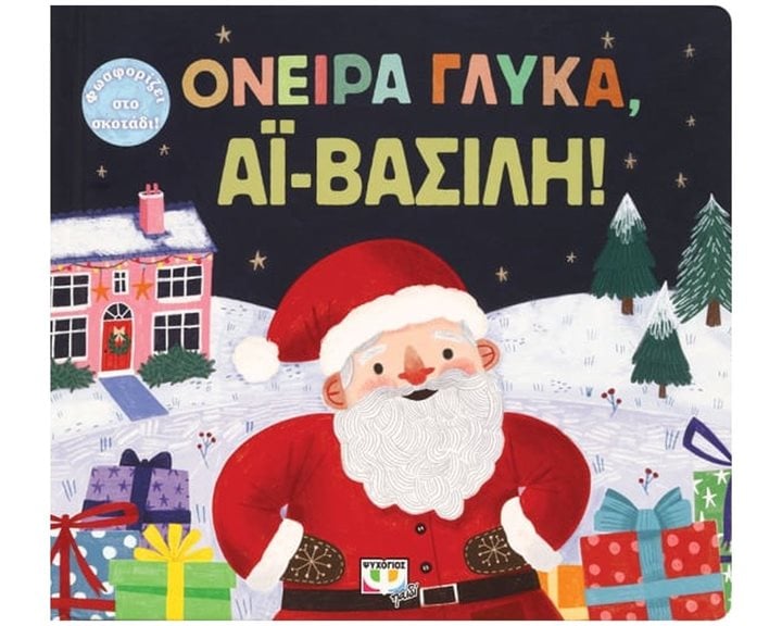 ΟΝΕΙΡΑ ΓΛΥΚΑ, ΑΪ-ΒΑΣΙΛΗ!  27240