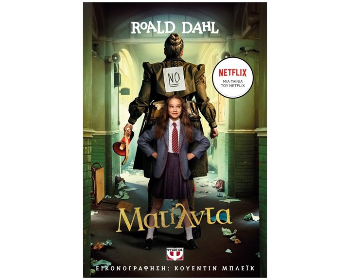 ΜΑΤΙΛΝΤΑ - ΚΙΝΗΜΑΤΟΓΡΑΦΙΚΗ ΕΚΔΟΣΗ NETFLIX , 27509