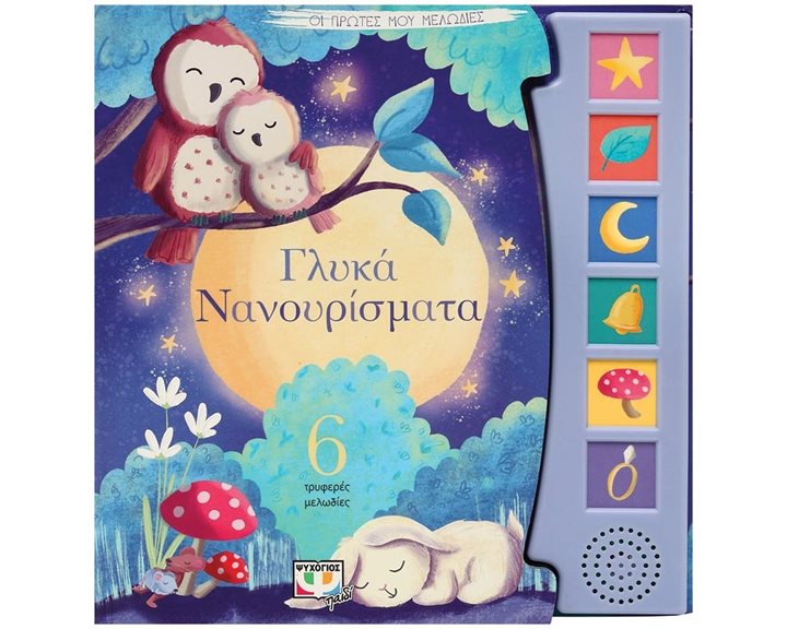 ΟΙ ΠΡΩΤΕΣ ΜΟΥ ΜΕΛΩΔΙΕΣ: ΓΛΥΚΑ ΝΑΝΟΥΡΙΣΜΑΤΑ , 27250