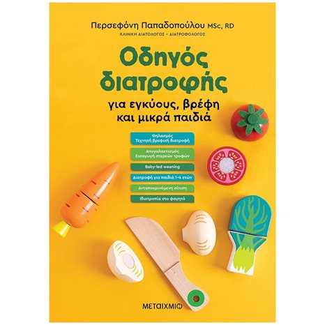 ΟΔΗΓΟΣ ΔΙΑΤΡΟΦΗΣ ΣΕ ΕΓΚΥΟΥΣ, ΒΡΕΦΗ ΚΑΙ ΜΙΚΡΑ ΠΑΙΔΙΑ , 83203