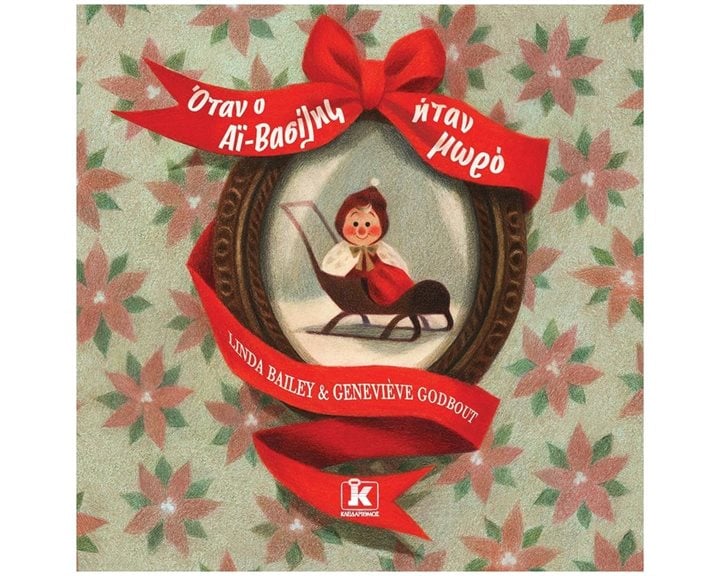 ΟΤΑΝ Ο ΑΪ-ΒΑΣΙΛΗΣ ΗΤΑΝ ΜΩΡΟ