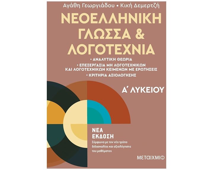 ΝΕΟΕΛΛΗΝΙΚΗ ΓΛΩΣΣΑ ΚΑΙ ΛΟΓΟΤΕΧΝΙΑ Α΄  ΛΥΚΕΙΟΥ , 83359