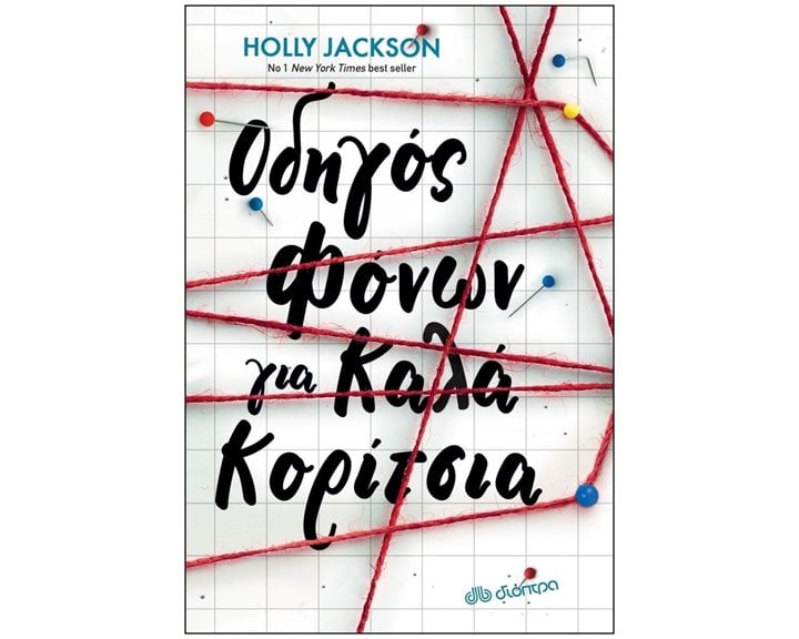 ΟΔΗΓΟΣ ΦΟΝΩΝ ΓΙΑ ΚΑΛΑ ΚΟΡΙΤΣΙΑ