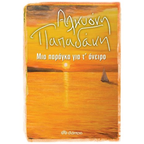 ΜΙΑ ΠΑΡΑΓΚΑ ΓΙΑ Τ΄ ΟΝΕΙΡΟ