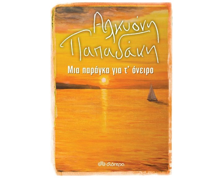 ΜΙΑ ΠΑΡΑΓΚΑ ΓΙΑ Τ΄ ΟΝΕΙΡΟ
