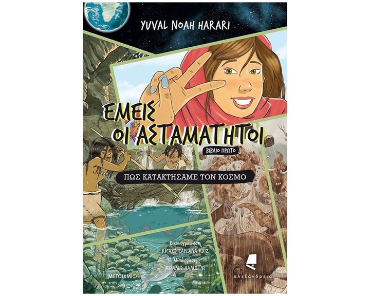 ΕΜΕΙΣ ΟΙ ΑΣΤΑΜΑΤΗΤΟΙ , ΠΩΣ ΚΑΤΑΚΤΗΣΑΜΕ ΤΟΝ ΚΟΣΜΟ (ΠΡΩΤΟ ΒΙΒΛΙΟ) , 90320