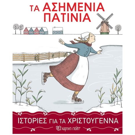ΙΣΤΟΡΙΕΣ ΓΙΑ ΤΑ ΧΡΙΣΤΟΥΓΕΝΝΑ 3 : ΤΑ ΑΣΗΜΕΝΙΑ ΠΑΤΙΝΙΑ