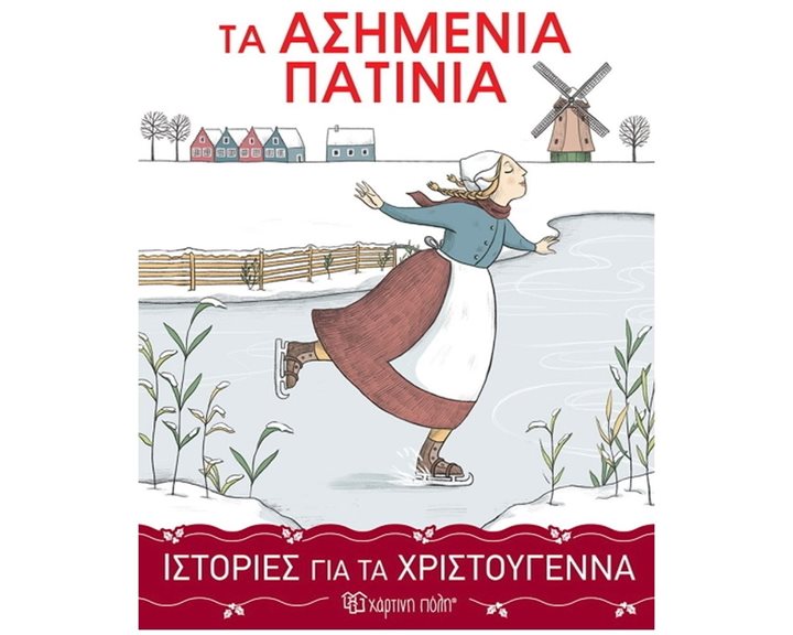 ΙΣΤΟΡΙΕΣ ΓΙΑ ΤΑ ΧΡΙΣΤΟΥΓΕΝΝΑ 3 : ΤΑ ΑΣΗΜΕΝΙΑ ΠΑΤΙΝΙΑ