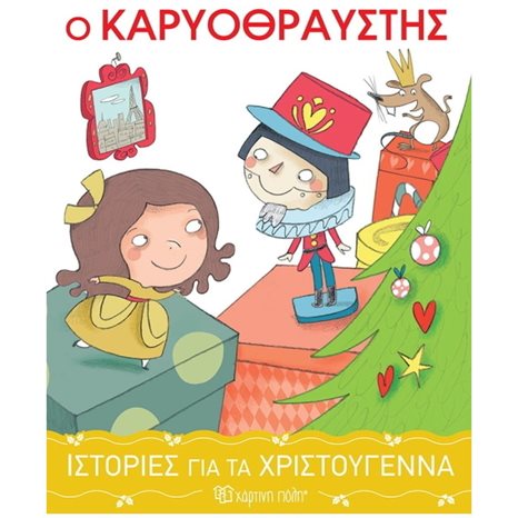 ΙΣΤΟΡΙΕΣ ΓΙΑ ΤΑ ΧΡΙΣΤΟΥΓΕΝΝΑ 2 : Ο ΚΑΡΥΟΘΡΑΥΣΤΗΣ