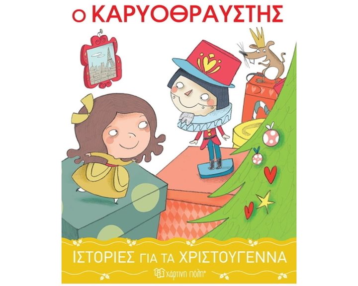 ΙΣΤΟΡΙΕΣ ΓΙΑ ΤΑ ΧΡΙΣΤΟΥΓΕΝΝΑ 2 : Ο ΚΑΡΥΟΘΡΑΥΣΤΗΣ