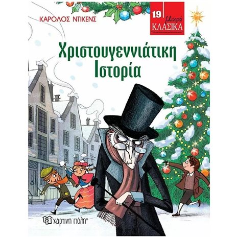 ΜΝΙΚΡΑ ΚΛΑΣΙΚΑ-ΧΡΙΣΤΟΥΓΕΝΝΙΑΤΙΚΗ ΙΣΤΟΡΙΑ